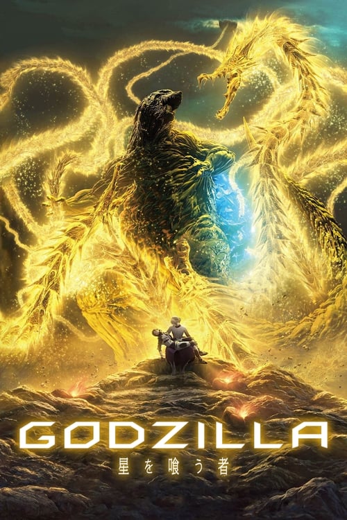 GODZILLA 星を喰う者 (2018)