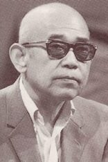 殿山泰司