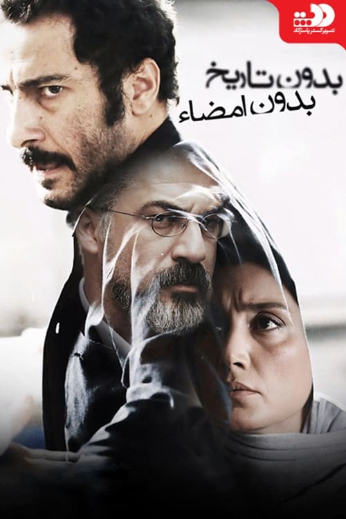 بدون تاریخ بدون امضا (2017)