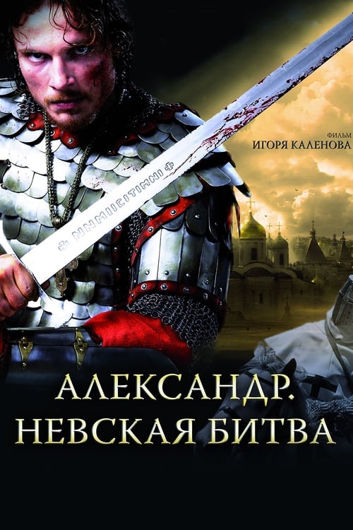 Александр. Невская битва (2008)