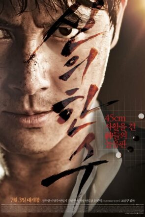 신의 한 수 (2014)