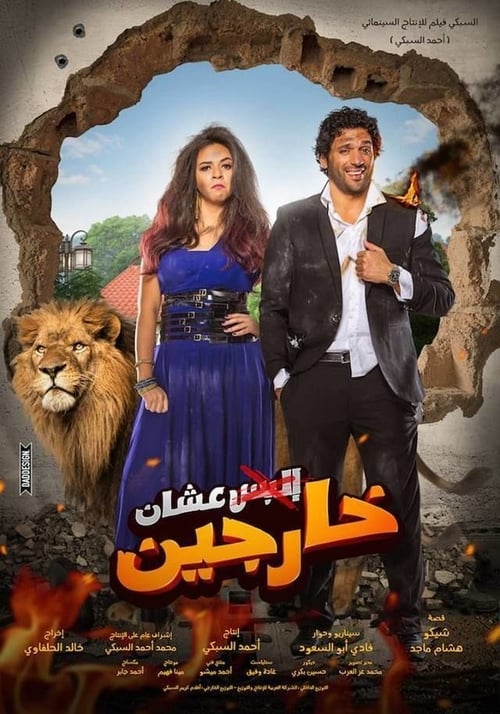 عشان خارجين (2016)