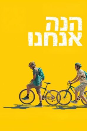 הנה אנחנו (2021)