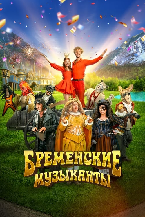 Бременские музыканты (2024)