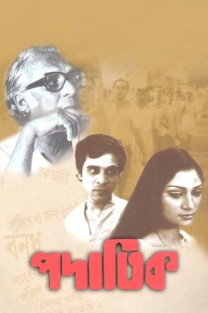 পদাতিক (1973)