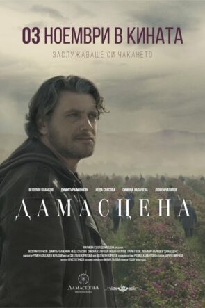 Дамасцена (2017)