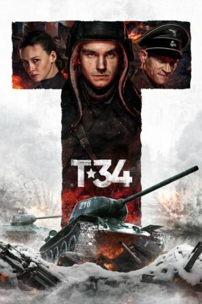 Т-34 (2018)