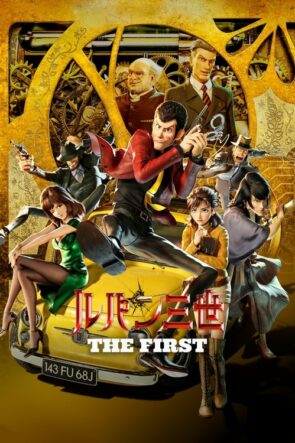 ルパン三世 THE FIRST (2019)