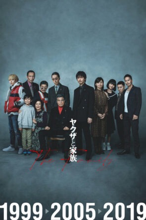 ヤクザと家族 The Family (2021)