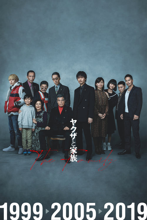 ヤクザと家族 The Family (2021)