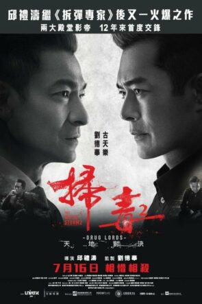 掃毒2 天地對決 (2019)