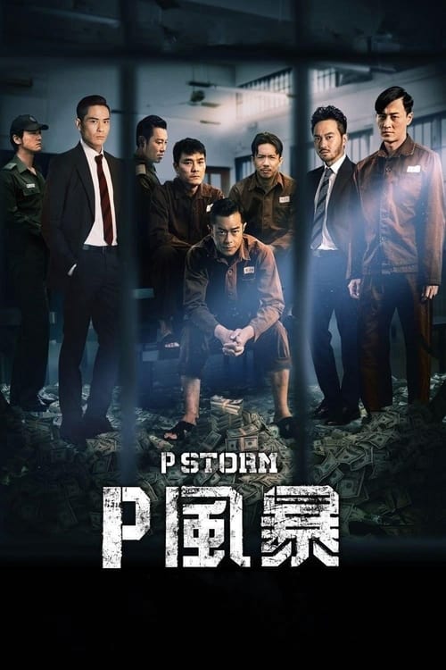 P風暴 (2019)