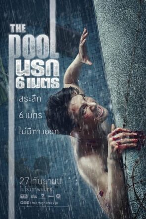 The Pool นรก 6 เมตร (2018)