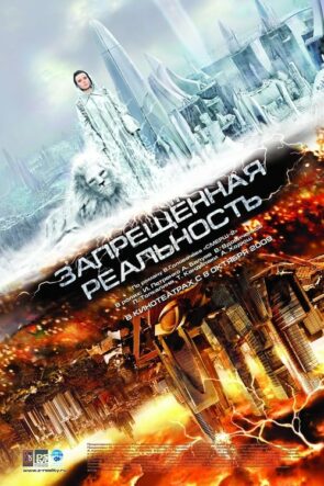 Запрещeнная реальность (2009)